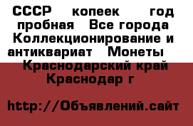 СССР. 5 копеек 1961 год пробная - Все города Коллекционирование и антиквариат » Монеты   . Краснодарский край,Краснодар г.